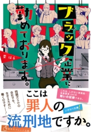 ブラック企業に勤めております。