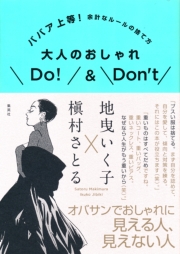 ババア上等! 余計なルールの捨て方 大人のおしゃれDo!&Don’t