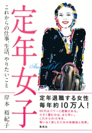 定年女子 これからの仕事、生活、やりたいこと