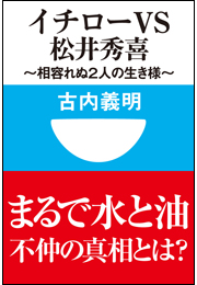 イチローvs松井秀喜~相容れぬ2人の生き様~(小学館101新書)