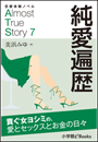 恋愛体験ノベル　Almost　True　Story7　純愛遍歴【長編】　〜貢ぐ女ヨシミの、愛とセックスとお金の日々〜