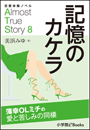 恋愛体験ノベル　Almost　True　Story8　記憶のカケラ【短編】　〜薄幸ＯＬミチの愛と苦しみの同棲〜