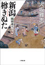 新潟樽きぬた　明和義人口伝