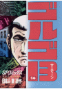 ゴルゴ１３　14