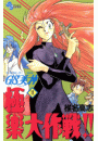 ＧＳ美神　極楽大作戦！！　11