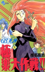 ＧＳ美神　極楽大作戦！！　27