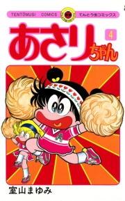 あさりちゃん　38