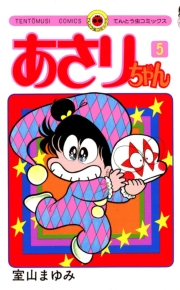 あさりちゃん　38