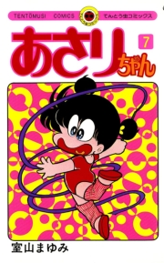 あさりちゃん　38