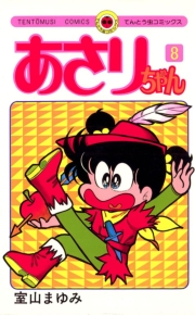 あさりちゃん　38