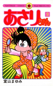 あさりちゃん　38