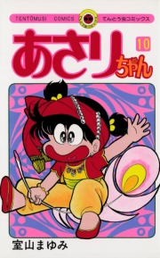 あさりちゃん　38