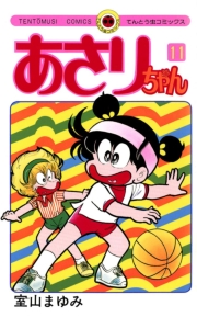 あさりちゃん　38