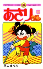 あさりちゃん　38