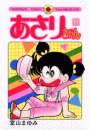あさりちゃん　14