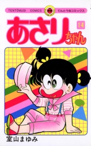 あさりちゃん　38