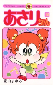 あさりちゃん　38