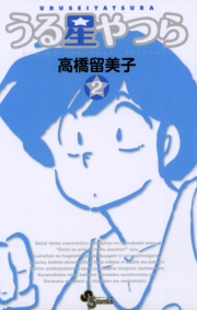 うる星やつら 〔新装版〕　1