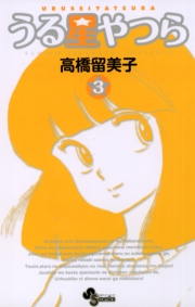 うる星やつら 〔新装版〕　1