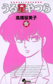 うる星やつら 〔新装版〕　1