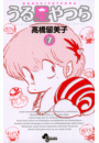 うる星やつら 〔新装版〕　7