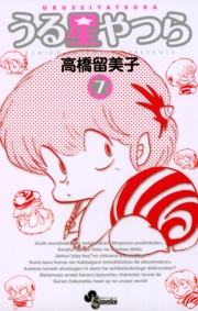 うる星やつら 〔新装版〕　1
