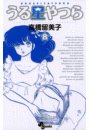 うる星やつら 〔新装版〕　8