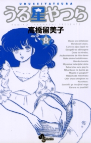 うる星やつら 〔新装版〕　1