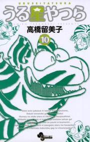 うる星やつら 〔新装版〕　1