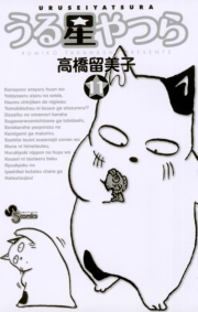 うる星やつら 〔新装版〕　1