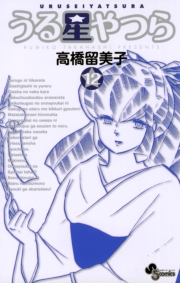 うる星やつら 〔新装版〕　1