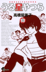 うる星やつら 〔新装版〕　1