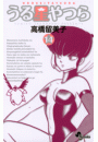 うる星やつら 〔新装版〕　14