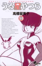 うる星やつら 〔新装版〕　1