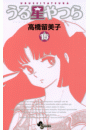 うる星やつら 〔新装版〕　15