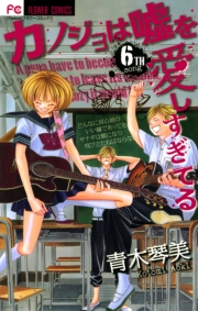 カノジョは嘘を愛しすぎてる　20