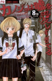 カノジョは嘘を愛しすぎてる　20