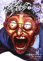 ケンガンアシュラ　19