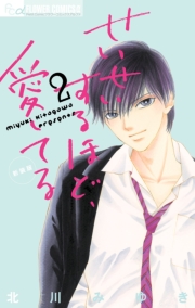 せいせいするほど、愛してる　1