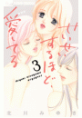 せいせいするほど、愛してる　3