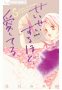 せいせいするほど、愛してる　5