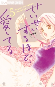 せいせいするほど、愛してる　1