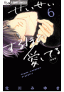 せいせいするほど、愛してる　6