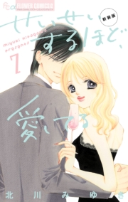 せいせいするほど、愛してる　1