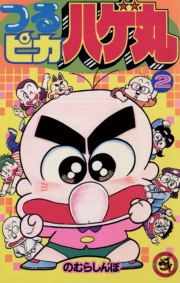 つるピカハゲ丸　1