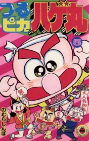 つるピカハゲ丸　1