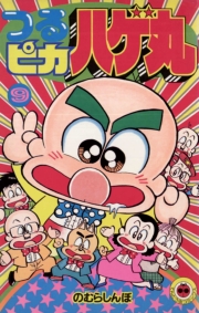 つるピカハゲ丸　1