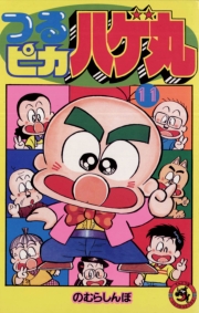 つるピカハゲ丸　1