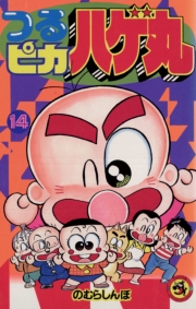 つるピカハゲ丸　1