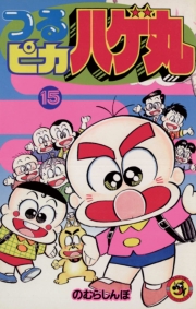 つるピカハゲ丸　1